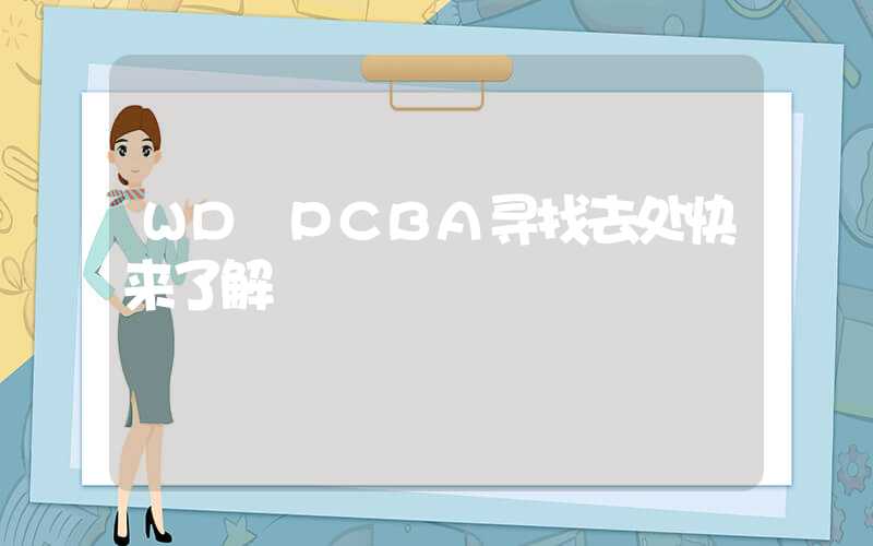 WD PCBA寻找去处快来了解